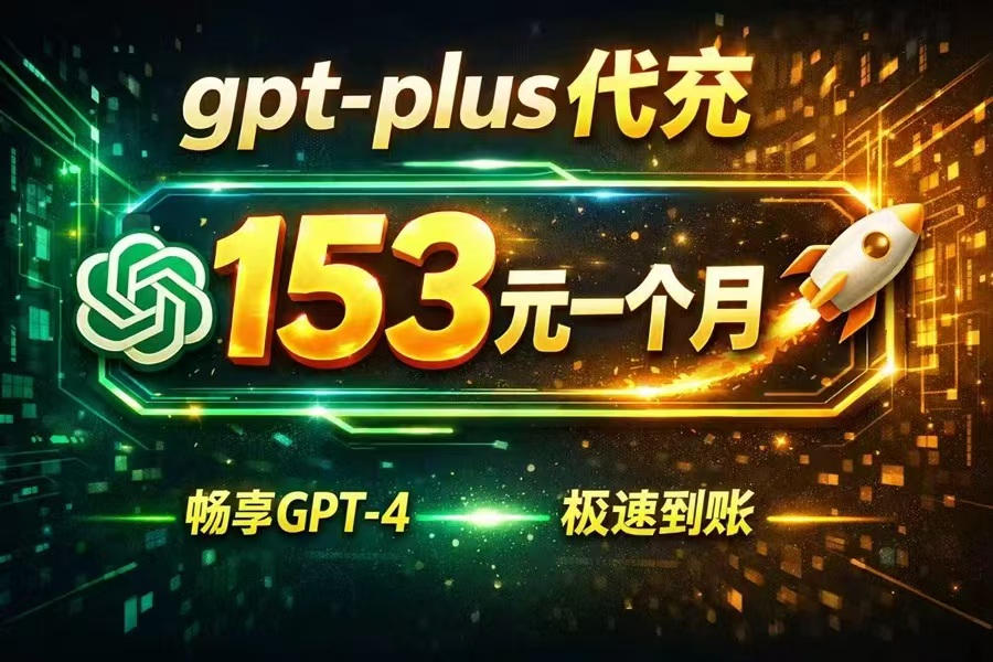 ChatGPT Plus代充流程示意图 - 133元每月自动充值服务